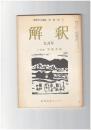 解釈　国語・国文　２４６号２１巻　９号　平安文学