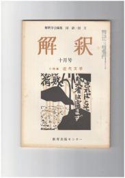解釈　国語・国文　２４７号２１巻１０号　近代文学