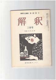解釈　国語・国文　２６４号２３巻　３号　近代文学