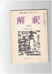 解釈　国語・国文　２６７号２３巻　６号 国語教育特集５