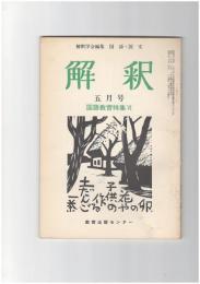 解釈　国語・国文　２７８号２４巻　５号 国語教育特集６