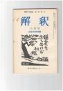 解釈　国語・国文　２７９号２４巻　６号　近世文学特集