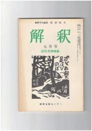 解釈　国語・国文　２８０号２４巻　７号　近代文学特集