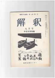 解釈　国語・国文　２８２号２４巻　９号　中古文学特集