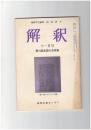 解釈　国語・国文　２８４号２４巻１１号　第10回全国大会特集