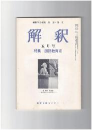 解釈　国語・国文　２９０号２５巻　５号　国語教育７
