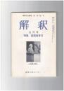 解釈　国語・国文　２９０号２５巻　５号　国語教育７