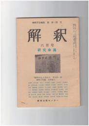 解釈　国語・国文　２９１号２５巻　６号　研究余滴