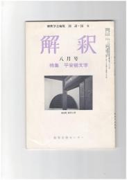 解釈　国語・国文　２９３号２５巻　８号　平安朝文学