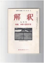 解釈　国語・国文　２９４号２５巻　９号　中世・近世文学