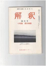 解釈　国語・国文　３０１号２６巻　４号　源氏物語