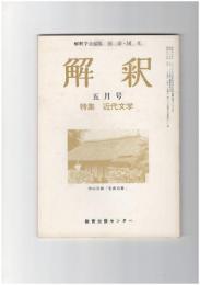 解釈　国語・国文　３０２号２６巻　５号　近代文学