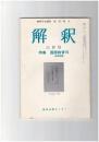 解釈　国語・国文　３０３号２６巻　６号　国語教育８　表現問題