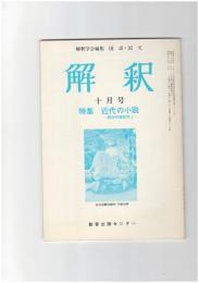 解釈　国語・国文　３０７号２６巻１０号　近代の小説　教材作家研究1