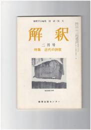 解釈　国語・国文　３１１号２７巻　２号　近代の詩歌
