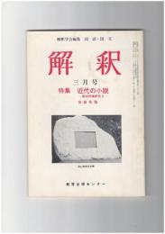 解釈　国語・国文　３１２号２７巻　３号　近代の小説　教材作家研究２