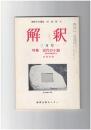 解釈　国語・国文　３１２号２７巻　３号　近代の小説　教材作家研究２