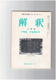 解釈　国語・国文　３１５号２７巻　６号　平安朝文学