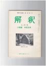 解釈　国語・国文　３１７号２７巻　８号　中世文学