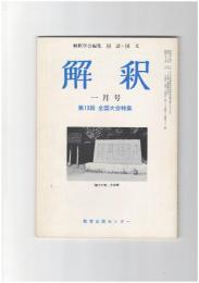 解釈　国語・国文　３２２号２８巻　１号　第１３回全国大会特集