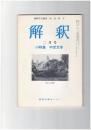 解釈　国語・国文　３２３号２８巻　２号　中世文学