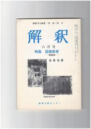 解釈　国語・国文　３２７号２８巻　６号　国語教育　実践報告