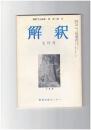 解釈　国語・国文　３２８号２８巻　７号　心理描写