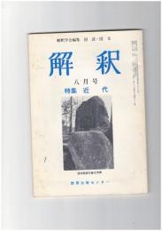 解釈　国語・国文　３２９号２８巻　８号　近代