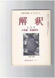 解釈　国語・国文　３４０号２９巻　７号　言語研究