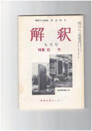 解釈　国語・国文　３４２号２９巻　９号　近代