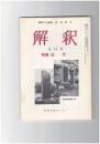 解釈　国語・国文　３４２号２９巻　９号　近代