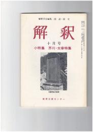 解釈　国語・国文　３４３号２９巻１０号　芥川・太宰特集