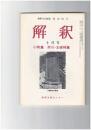 解釈　国語・国文　３４３号２９巻１０号　芥川・太宰特集