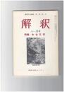 解釈　国語・国文　３４４号２９巻１１号　中古文学