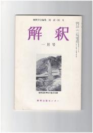 解釈　国語・国文　３４６号３０巻　１号　額田王のうた（巻１・９）