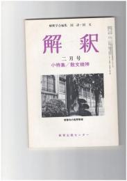 解釈　国語・国文　３４７号３０巻　２号　散文精神