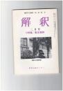 解釈　国語・国文　３４７号３０巻　２号　散文精神