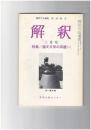 解釈　国語・国文　３４８号３０巻　３号　韻文文学の系譜１