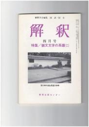 解釈　国語・国文　３４９号３０巻　４号　韻文文学の系譜２