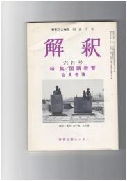 解釈　国語・国文　３５１号３０巻　６号　国語教育　会員名簿