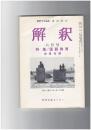 解釈　国語・国文　３５１号３０巻　６号　国語教育　会員名簿