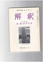解釈　国語・国文　３５２号３０巻　７号　近代文学