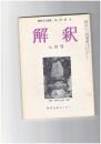 解釈　国語・国文　３５３号３０巻　８号　扁額「伴月楼」に関する考察