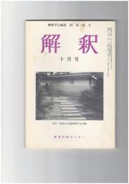 解釈　国語・国文　３５５号３０巻１０号　類想歌からみた正徹の和歌の世界　下