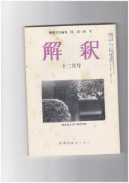 解釈　国語・国文　３５７号３０巻１２号　古訓の消息