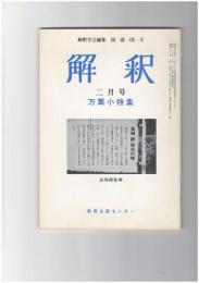 解釈　国語・国文　３７１号３２巻　２号　万葉小特集