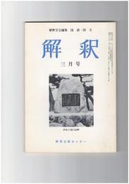 解釈　国語・国文　３７２号３２巻　３号　相聞歌の一形態