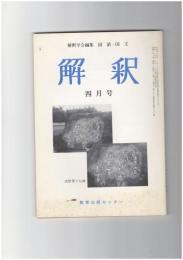 解釈　国語・国文　３７３号３２巻　４号　西行和歌覚え書