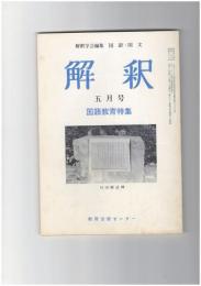 解釈　国語・国文　３７４号３２巻　５号　国語教育特集