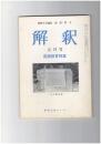 解釈　国語・国文　３７４号３２巻　５号　国語教育特集